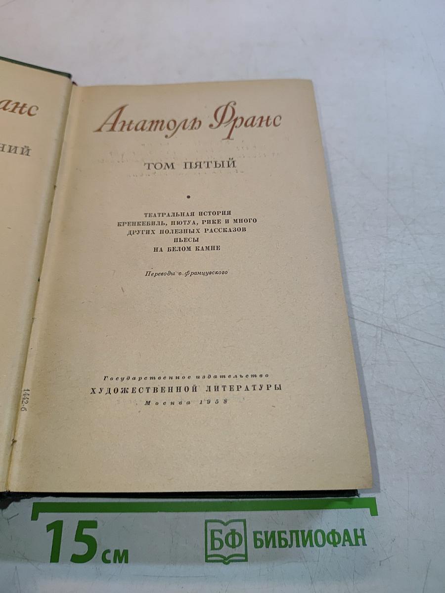Анатоль Франс. Том пятый. Театральная история, Кренекбиль, Пьота, Рюик и много других волшебных рассказов. Пьесы. На белом камне