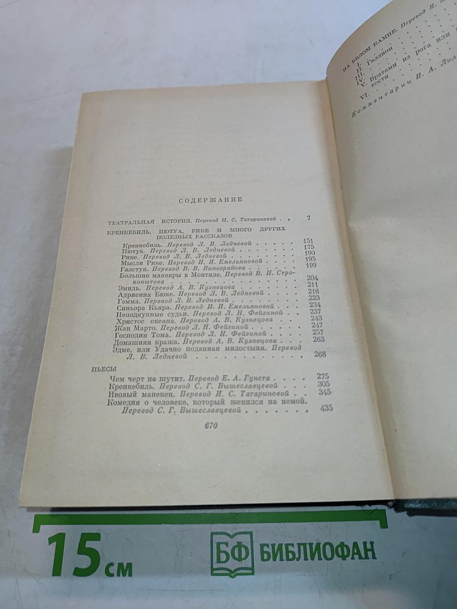 Анатоль Франс. Том пятый. Театральная история, Кренекбиль, Пьота, Рюик и много других волшебных рассказов. Пьесы. На белом камне
