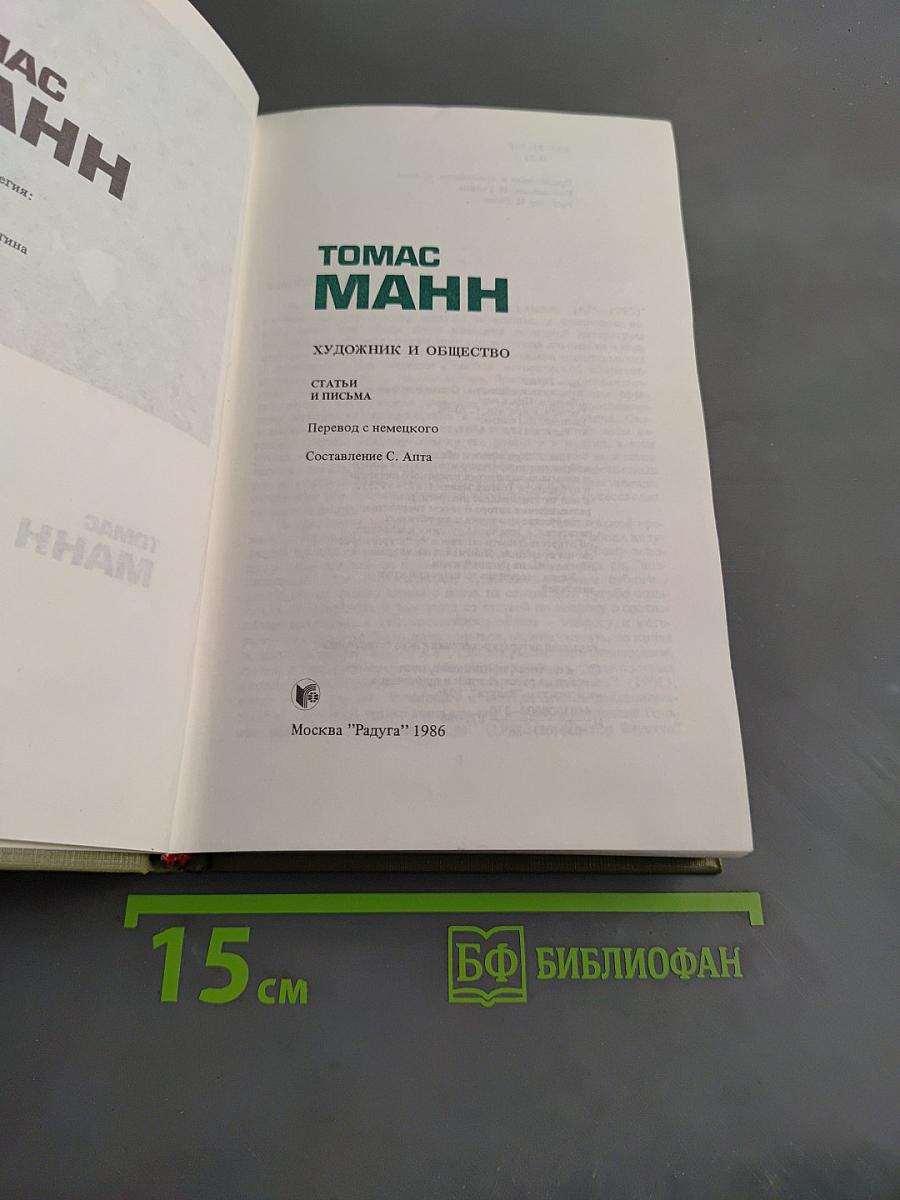 Художник и общество. Статьи и письма