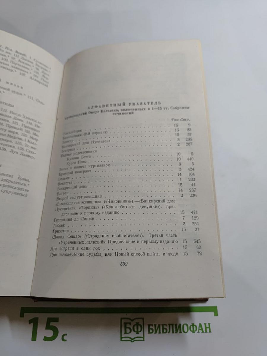 Оноре Бальзак. Очерки, литературно-критические статьи, избранные письма. Том 15