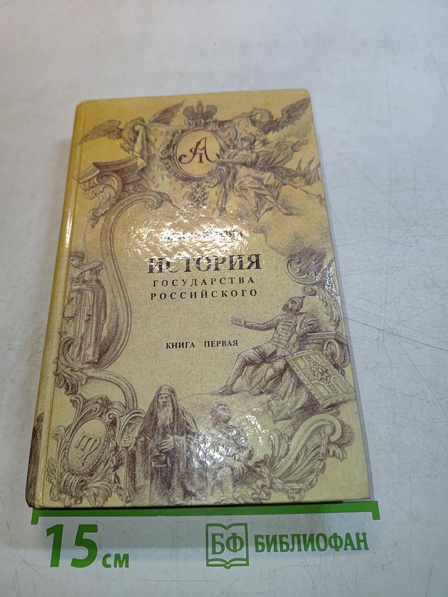 История государства Российского. Книга первая