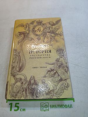 История государства Российского. Книга первая