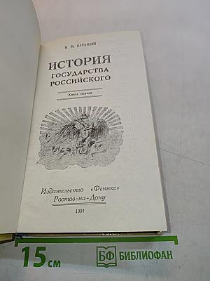 История государства Российского. Книга первая