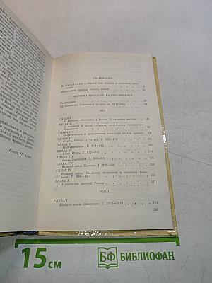История государства Российского. Книга первая