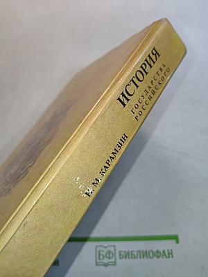 История государства Российского. Книга первая