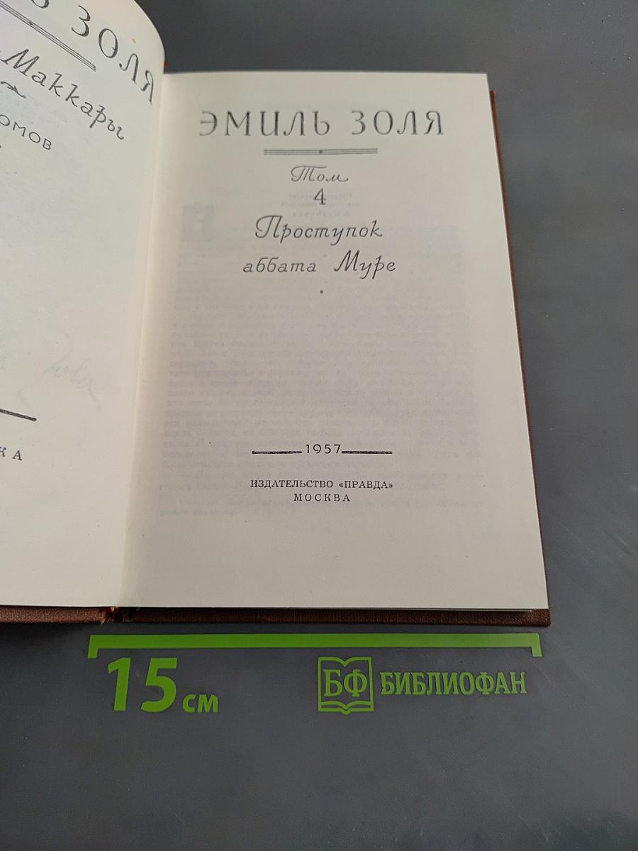 Проступок аббата Муре. Том 4