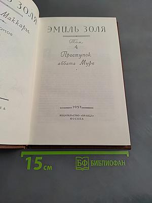 Проступок аббата Муре. Том 4
