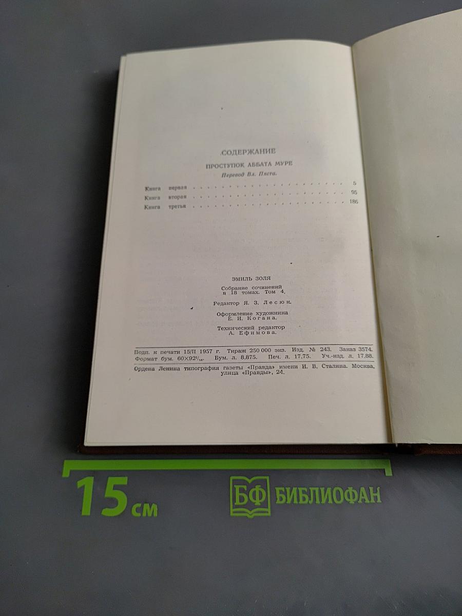 Проступок аббата Муре. Том 4