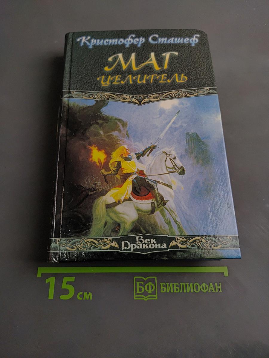 Маг-целитель