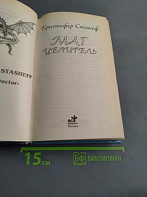 Маг-целитель