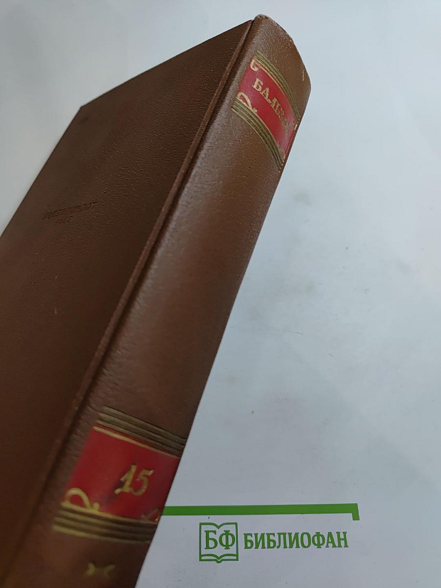Оноре Бальзак. Очерки, литературно-критические статьи, избранные письма. Том 15
