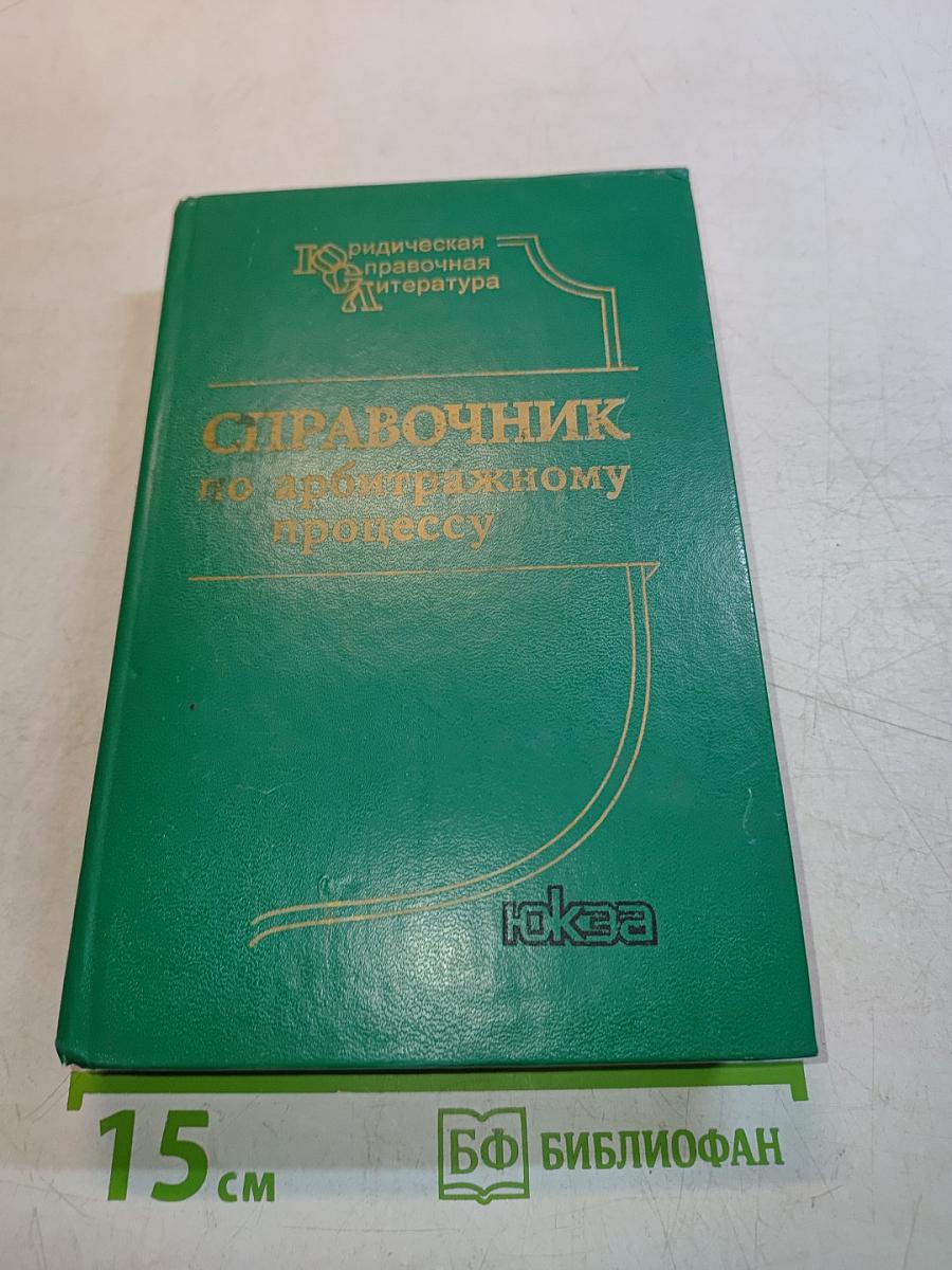 Справочник по арбитражному процессу