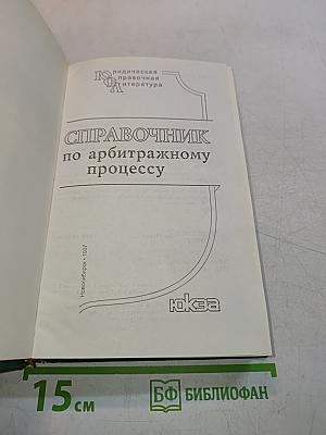 Справочник по арбитражному процессу