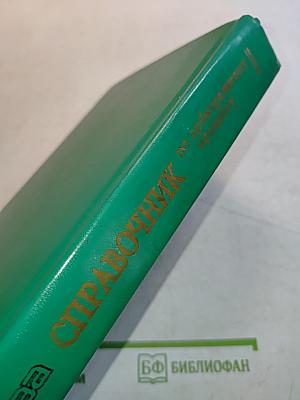 Справочник по арбитражному процессу