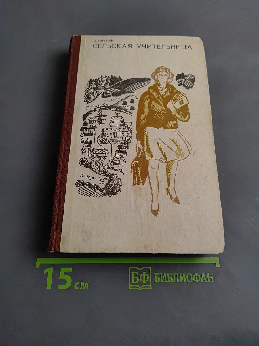 Сельская учительница