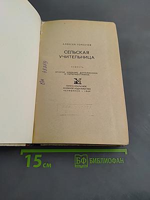 Сельская учительница