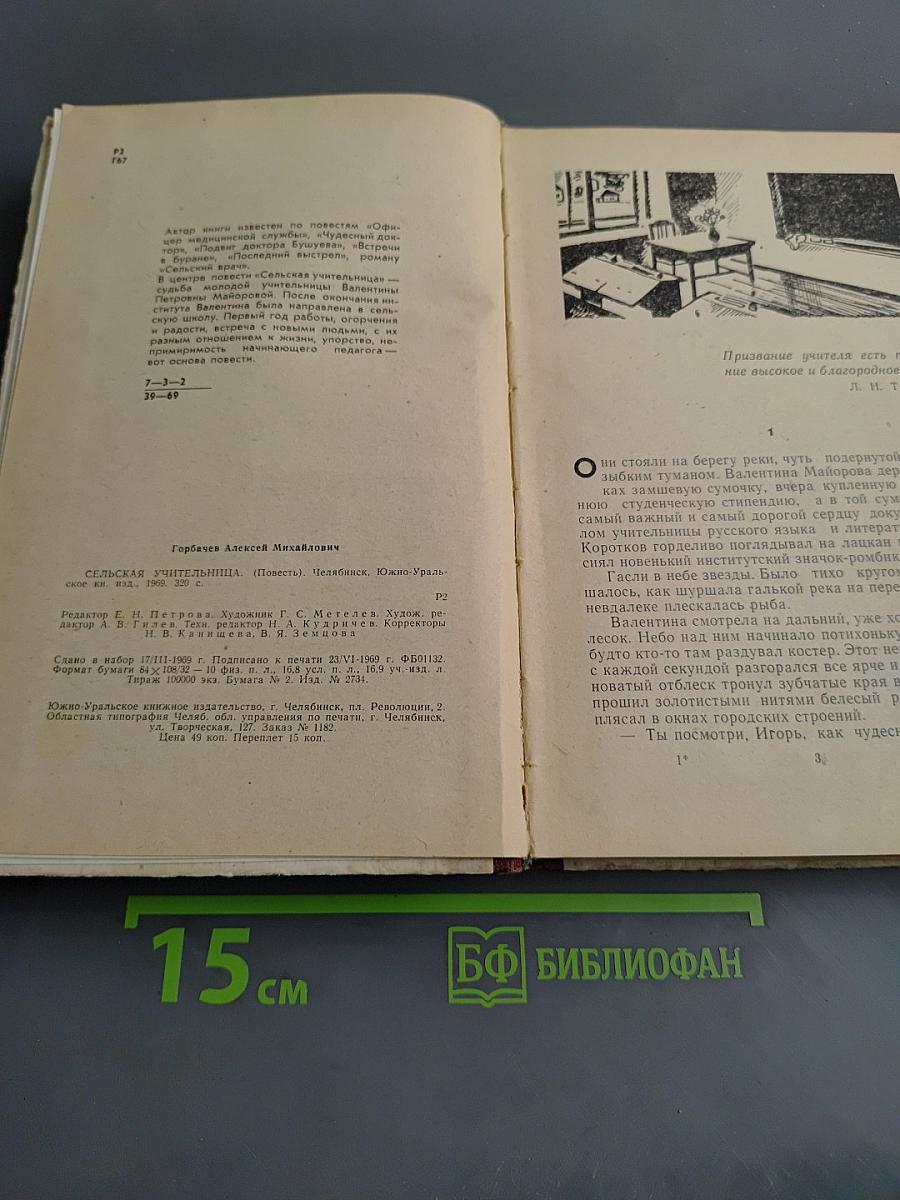 Сельская учительница