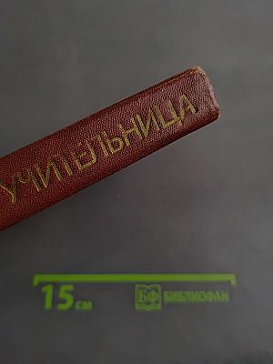 Сельская учительница