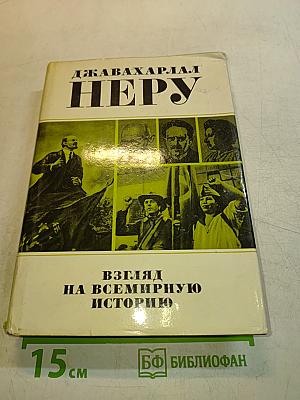 Неру. Взгляд на всемирную историю
