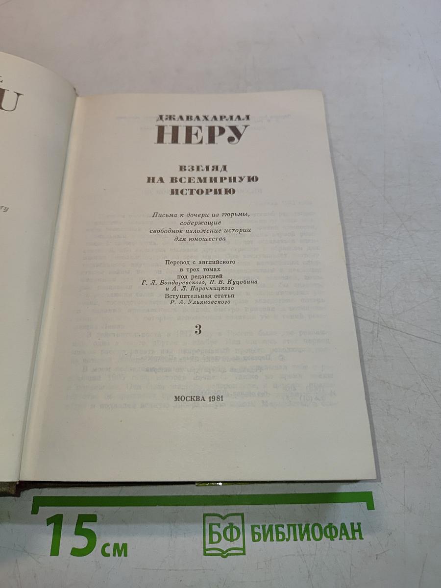 Неру. Взгляд на всемирную историю