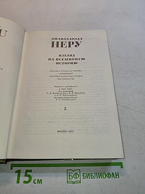 Неру. Взгляд на всемирную историю