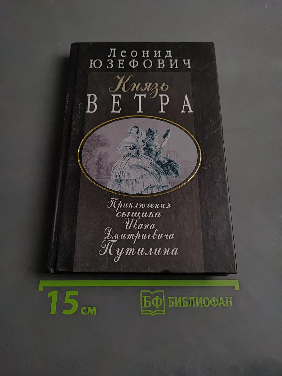 Князь Ветра. Приключения сыщика Ивана Дмитриевича Кутмилина