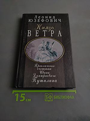 Князь Ветра. Приключения сыщика Ивана Дмитриевича Кутмилина