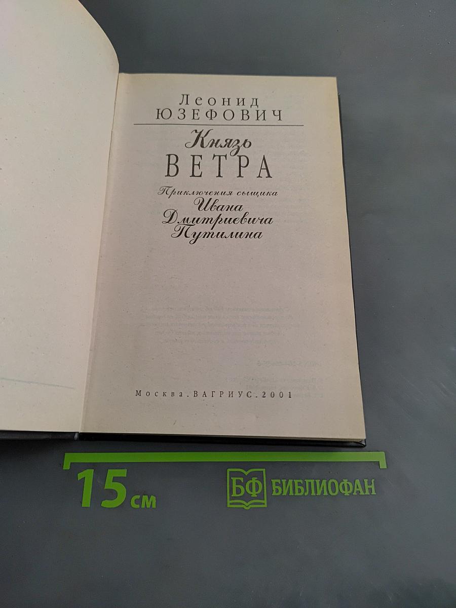 Князь Ветра. Приключения сыщика Ивана Дмитриевича Кутмилина