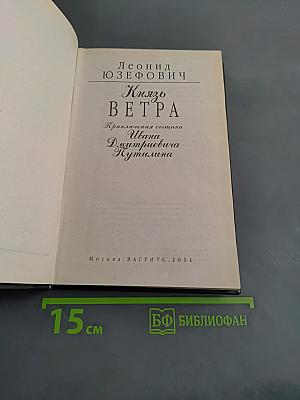 Князь Ветра. Приключения сыщика Ивана Дмитриевича Кутмилина