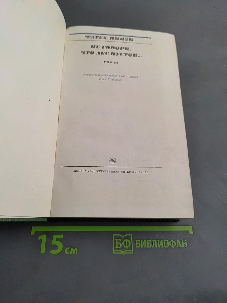Не говори, что лес пустой...