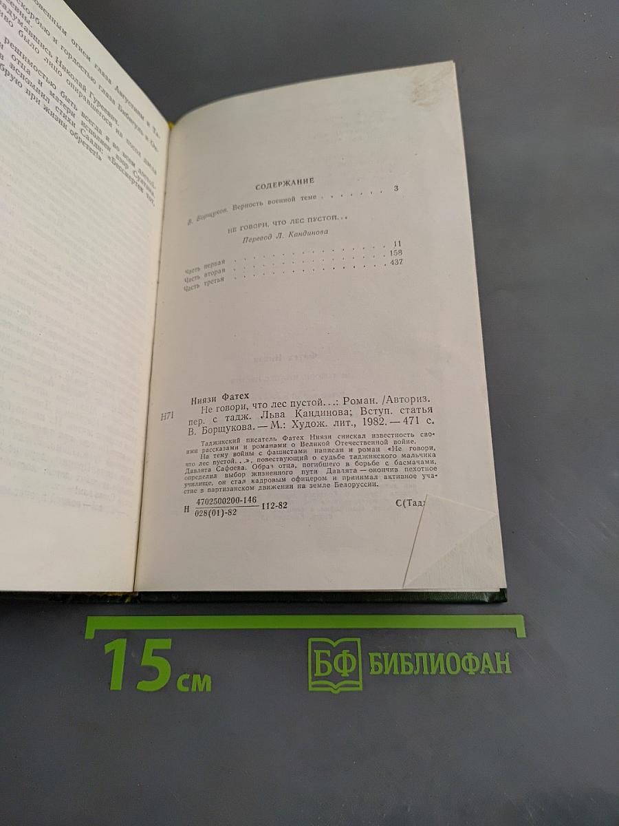 Не говори, что лес пустой...