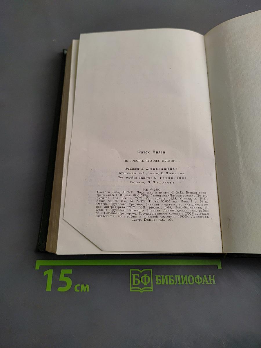 Не говори, что лес пустой...