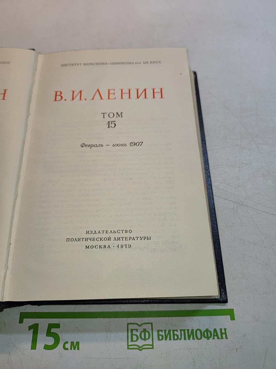 В.И. Ленин. Полное собрание сочинений. Том 15