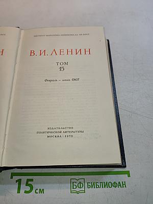 В.И. Ленин. Полное собрание сочинений. Том 15