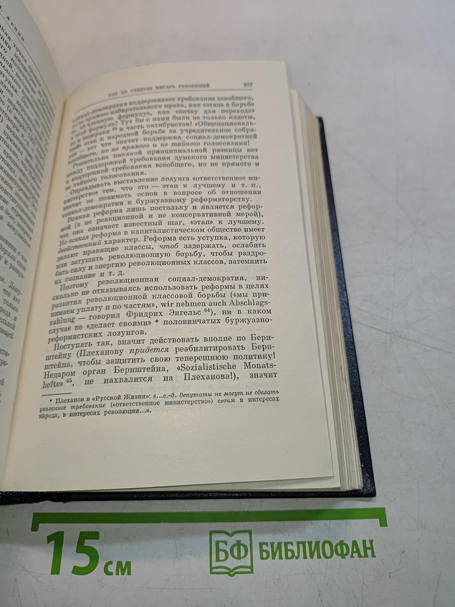 В.И. Ленин. Полное собрание сочинений. Том 15