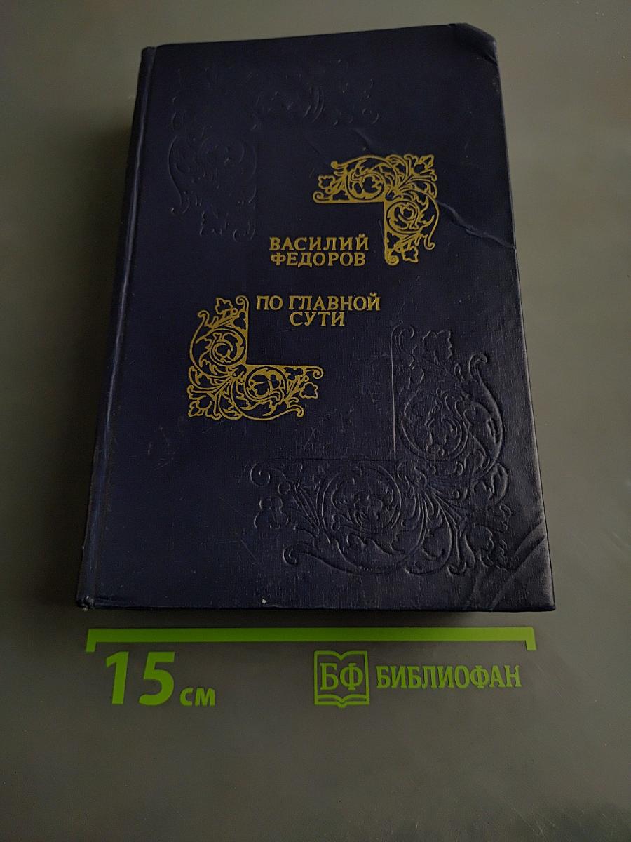 По главной сути