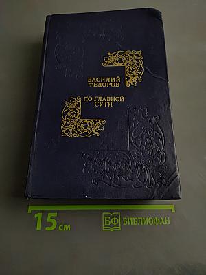 По главной сути