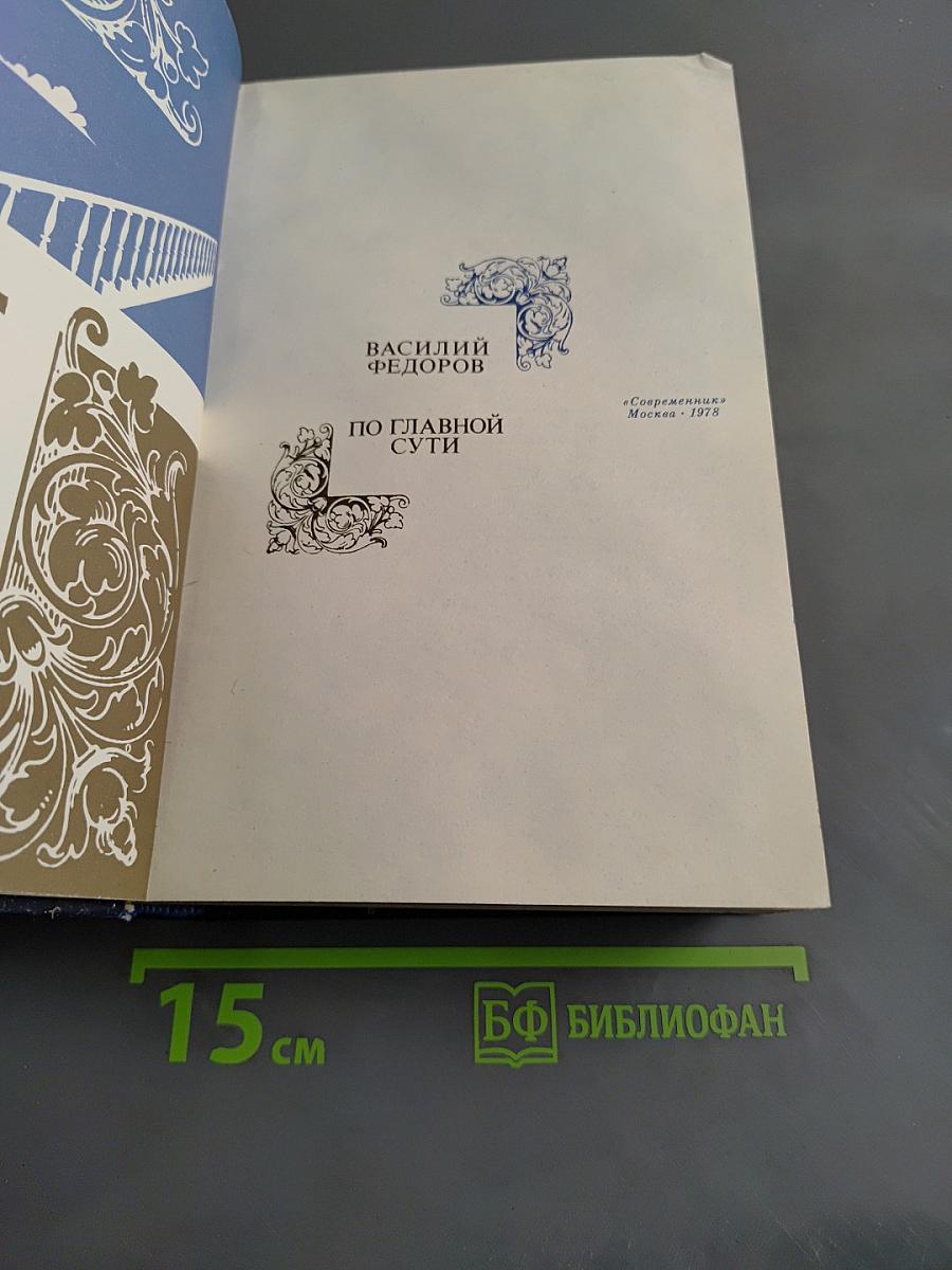 По главной сути