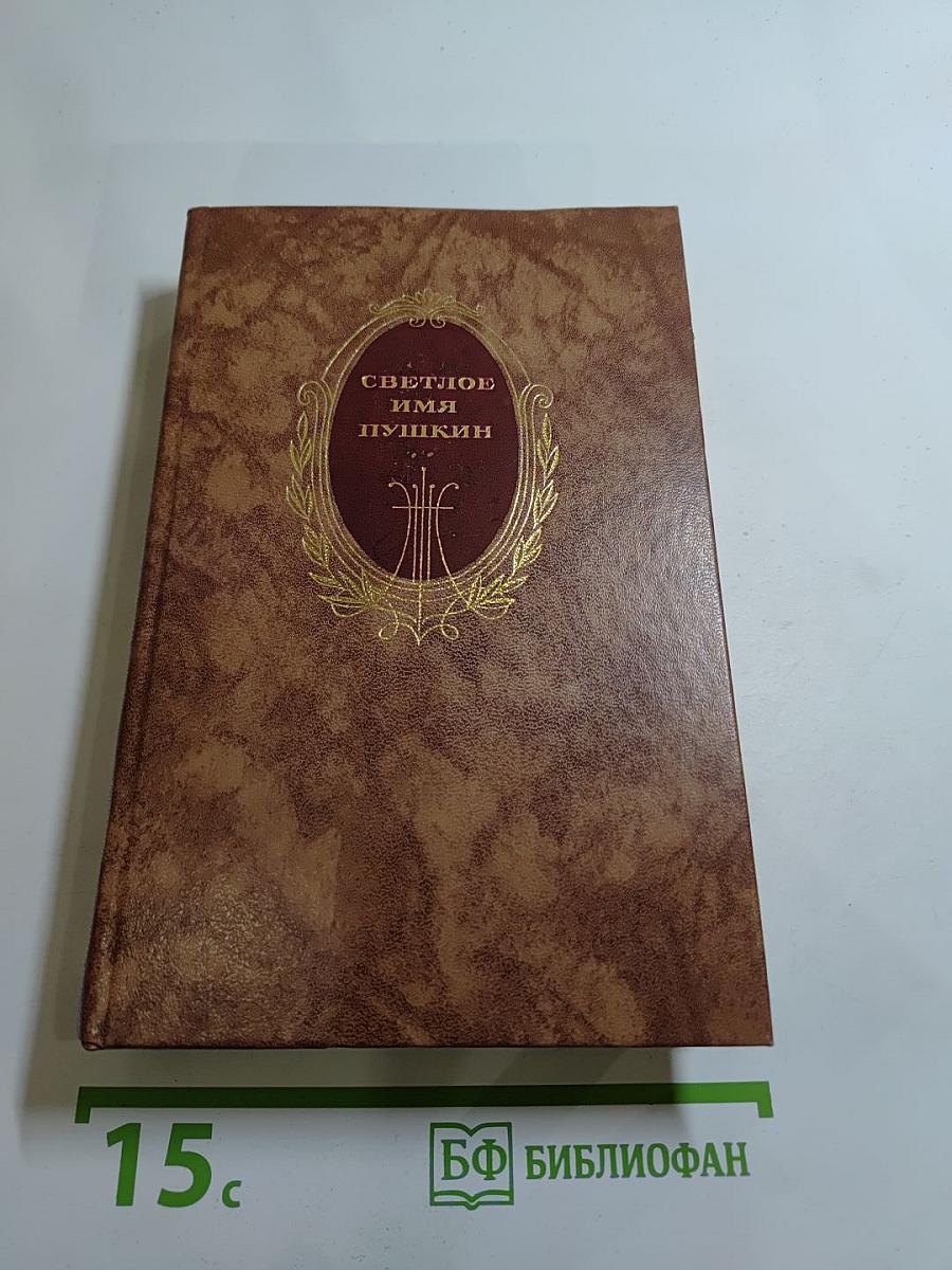 Светлое имя Пушкин