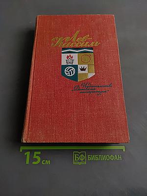 Лев Кассиль. Собрание сочинений. Том 2