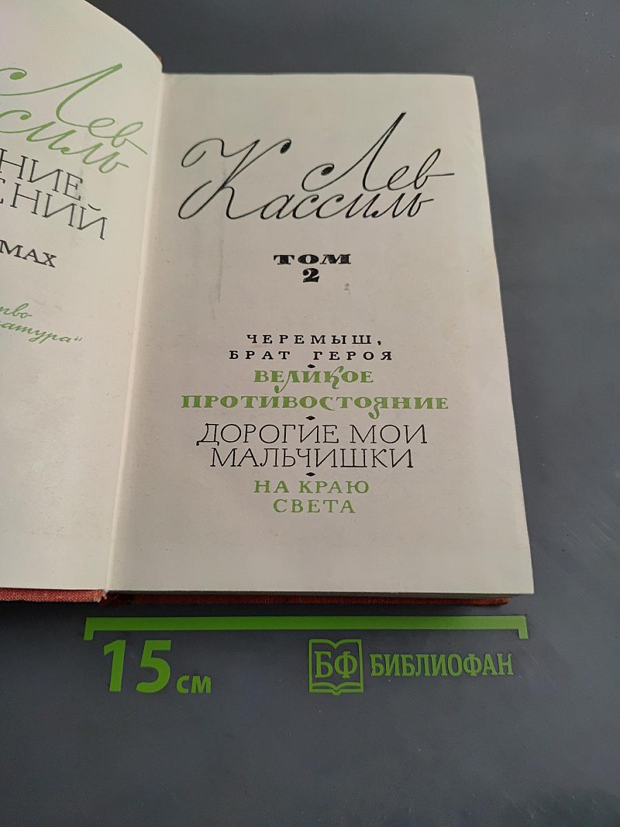 Лев Кассиль. Собрание сочинений. Том 2