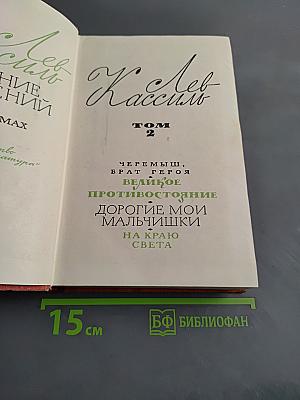Лев Кассиль. Собрание сочинений. Том 2