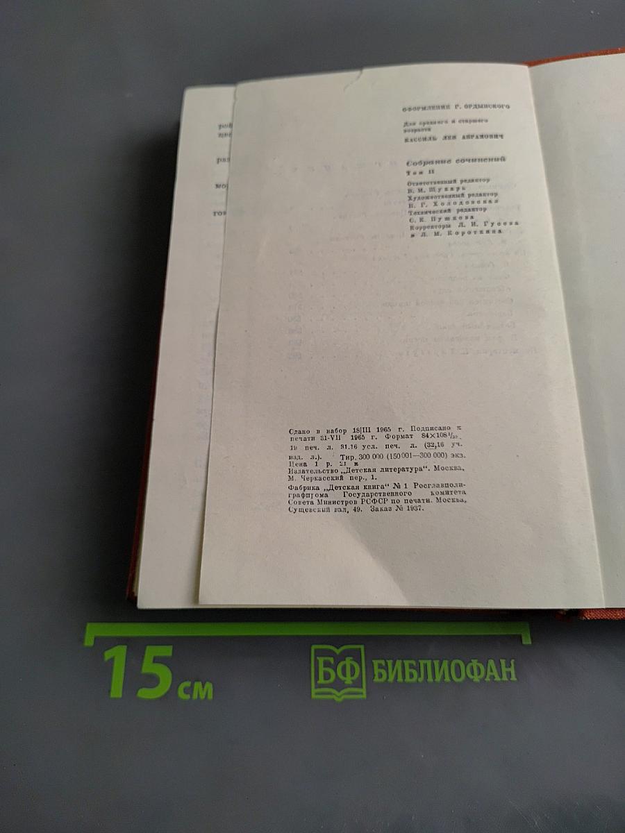 Лев Кассиль. Собрание сочинений. Том 2