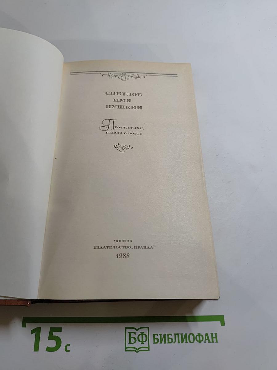 Светлое имя Пушкин