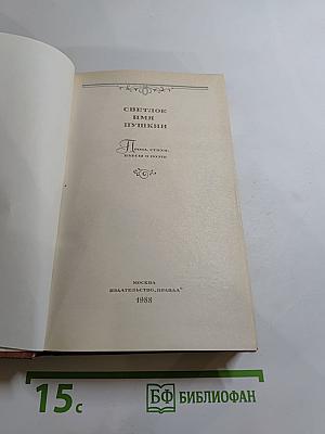 Светлое имя Пушкин
