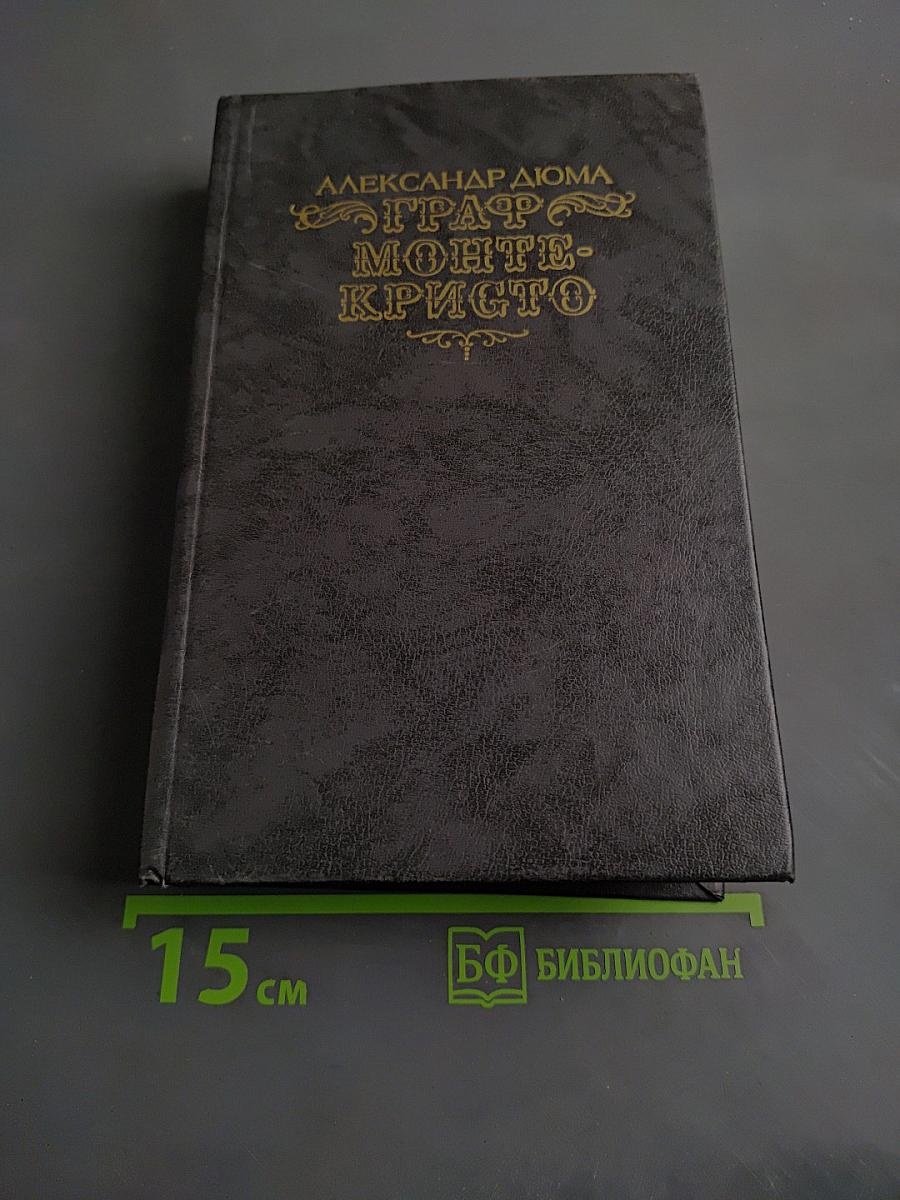 Граф Монте-Кристо. Том второй