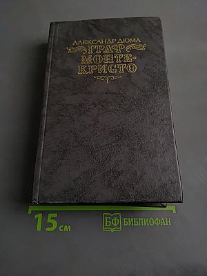 Граф Монте-Кристо. Том второй