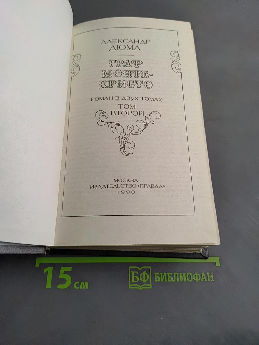 Граф Монте-Кристо. Том второй