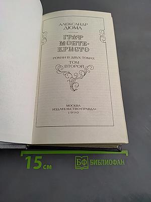 Граф Монте-Кристо. Том второй