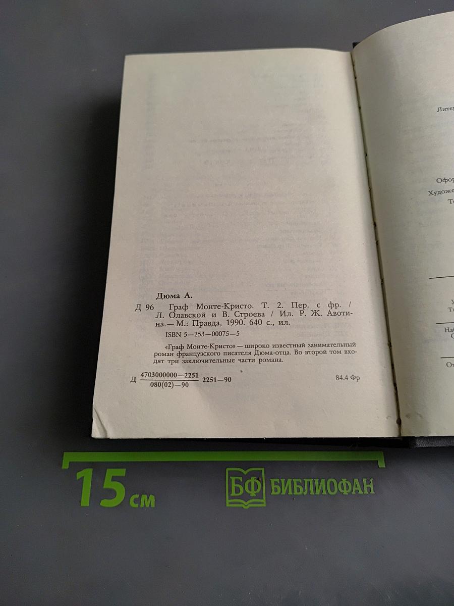 Граф Монте-Кристо. Том второй
